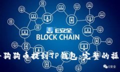 如何将狗狗币提到TP钱包：