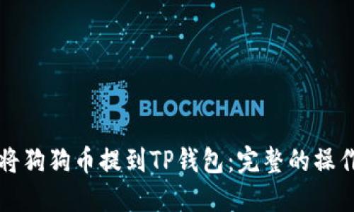 如何将狗狗币提到TP钱包：完整的操作指南