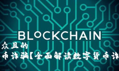 思考一个易于大众且的  
如何辨别数字货币诈骗？全面解读数字货币诈骗案的立案标准