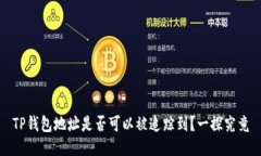 TP钱包地址是否可以被追踪