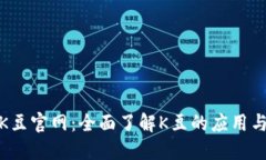 探索K豆官网：全面了解