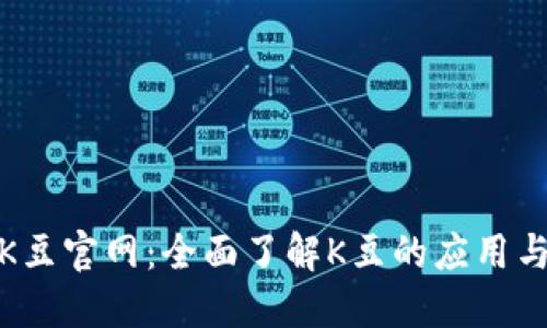 探索K豆官网：全面了解K豆的应用与优势