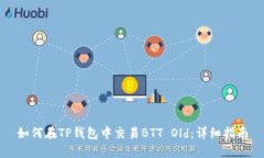 如何在TP钱包中交易BTT O