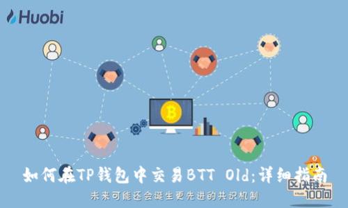 如何在TP钱包中交易BTT Old：详细指南