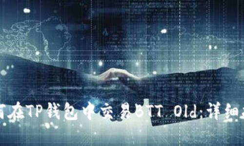 如何在TP钱包中交易BTT Old：详细指南