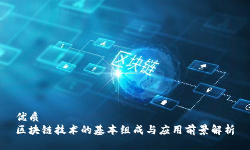 优质
区块链技术的基本组成与应用前景解析