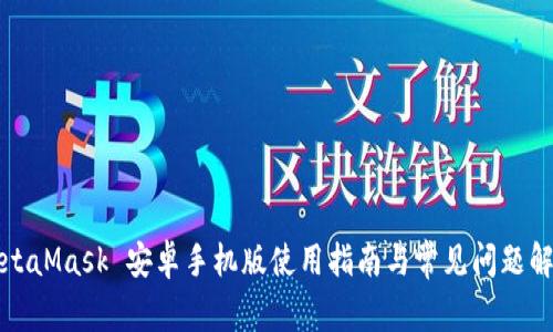 MetaMask 安卓手机版使用指南与常见问题解答