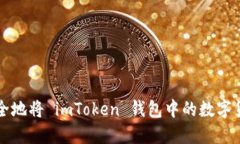 如何安全地将 imToken 钱包