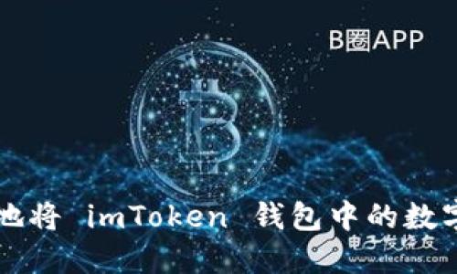如何安全地将 imToken 钱包中的数字货币转出