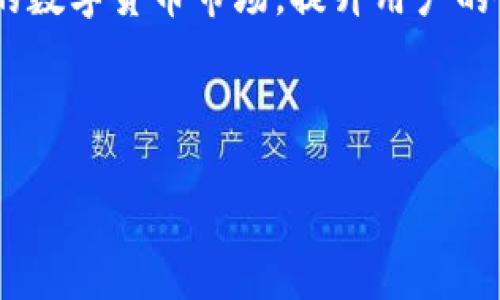 根据您的要求，我可以为“虚拟币钱包概念界定”提供一个优质的、相关关键词、内容大纲以及相关问题的详细介绍。以下是全部内容：

  理解虚拟币钱包的概念及其功能详解 / 

 guanjianci 虚拟币钱包,加密货币,数字钱包,区块链技术 /guanjianci 

### 内容主体大纲

1. **引言**
   - 虚拟币钱包的背景
   - 虚拟币钱包的重要性

2. **什么是虚拟币钱包**
   - 定义
   - 种类
   - 基本功能

3. **虚拟币钱包的工作原理**
   - 如何创建虚拟币钱包
   - 钱包生成私钥和公钥
   - 钱包如何进行交易

4. **虚拟币钱包的类型**
   - 热钱包 vs 冷钱包
   - 软件钱包 vs 硬件钱包
   - Web钱包和手机钱包

5. **选择虚拟币钱包的标准**
   - 安全性
   - 易用性
   - 支持的虚拟币种类

6. **虚拟币钱包的管理与备份**
   - 如何备份虚拟币钱包
   - 恢复虚拟币钱包的方法
   - 注意事项与常见错误

7. **未来趋势**
   - 虚拟币钱包在区块链生态系统中的角色
   - 发展趋势与技术改进

8. **总结**
   - 虚拟币钱包的整体重要性和未来展望

---

### 引言

随着加密货币的快速发展，虚拟币钱包逐渐成为了数字经济中不可或缺的一部分。它不仅是用户存储和管理虚拟货币的重要工具，更是连接区块链和用户之间的桥梁。理解虚拟币钱包的概念，会帮助用户更加妥善地进行数字资产的管理和应用。

### 什么是虚拟币钱包

定义
虚拟币钱包是一种数字工具，用于存储和管理加密货币。它并不是一个物理实体，而是利用特殊技术来保存区块链数据，通过生成私钥和公钥来实现操作。

种类
虚拟币钱包有多种类型，主要分为热钱包和冷钱包。热钱包是指与互联网连接的钱包，通常用于日常交易；冷钱包则是未连接互联网的设备，更加安全，适合长期存储。

基本功能
虚拟币钱包的基本功能包括发送和接收虚拟货币、查看交易历史、查看余额等。此外，它还可以与去中心化应用（DApp）进行交互，甚至参与区块链的投票和治理。

### 虚拟币钱包的工作原理

如何创建虚拟币钱包
创建虚拟币钱包通常涉及下载一个钱包应用或注册在线钱包。用户需要遵循特定的步骤，包括生成密钥、设置密码等。生成的私钥应该被安全地存储，因为丢失私钥将导致虚拟货币无法找回。

钱包生成私钥和公钥
虚拟币钱包使用加密技术生成一对密钥：公钥和私钥。公钥用于接收虚拟货币，私钥则用于签名交易、证明拥有该资产的权利。用户必须妥善保管私钥，避免泄露。

钱包如何进行交易
通过钱包，用户可以方便地发送和接收虚拟货币。当发送交易时，钱包将使用私钥进行签名，确保只有该资产的合法拥有者才能发起交易。交易通过区块链网络进行验证和记录。

### 虚拟币钱包的类型

热钱包 vs 冷钱包
热钱包是方便快捷的解决方案，适合频繁使用。而冷钱包则提供更高水平的安全性，适合长期投资者。在选择钱包时，用户需要考虑自己的实际使用需求。

软件钱包 vs 硬件钱包
软件钱包是在计算机或手机上运行的应用程序，使用方便但相对安全性较低。硬件钱包是通过专用设备进行管理，能有效防止黑客攻击，安全性高。

Web钱包和手机钱包
Web钱包允许用户通过浏览器进行访问，适合临时需求；而手机钱包则提供更为便捷的存取方式，方便用户在移动状态下管理资产。

### 选择虚拟币钱包的标准

安全性
安全性是选择虚拟币钱包时最重要的因素。用户应选择那些具有强加密保护且支持多重身份验证的钱包，以降低被盗风险。

易用性
钱包的界面和操作流程也会影响用户的使用体验。选择一个易于操作的钱包，可以使初学者更加顺利地进行交易和管理。

支持的虚拟币种类
不同的钱包支持的虚拟币种类可能不同，用户应根据自己的投资组合选择支持相应币种的钱包，以便于管理和操作。

### 虚拟币钱包的管理与备份

如何备份虚拟币钱包
备份是保护虚拟币钱包的重要步骤，用户应按照钱包提供的说明进行备份，确保能在需要时恢复。常见的备份方式包括导出私钥和助记词等。

恢复虚拟币钱包的方法
在恢复钱包时，用户可以使用之前备份的私钥或助记词。恢复过程应在安全的环境中进行，以防信息泄露。

注意事项与常见错误
用户在管理和备份钱包时常常会犯一些错误，如没有及时备份、将私钥暴露于不安全环境等。避免这些常见错误可以有效保护资产安全。

### 未来趋势

虚拟币钱包在区块链生态系统中的角色
随着区块链技术的发展，虚拟币钱包的角色将愈发重要。它不仅是资产管理工具，还将成为用户参与区块链应用生态的重要入口。

发展趋势与技术改进
虚拟币钱包未来会在安全性、用户体验和多功能性等方面不断进行改进和创新。例如，生物识别技术的整合将提升安全性，而跨链技术的应用将使钱包支持多种加密货币的管理。

### 总结

虚拟币钱包作为加密货币管理的重要工具，其重要性不可忽视。随着虚拟货币市场的发展，用户对钱包的需求将不断增加，了解和掌握虚拟币钱包的概念和使用方法将为用户的投资提供更强的保障。

---

### 相关问题

1. **虚拟币钱包的安全性有什么保障？**
2. **如何选择适合自己的虚拟币钱包？**
3. **虚拟币钱包和交易所钱包的区别是什么？**
4. **虚拟币钱包的常见问题及解决方案有哪些？**
5. **如何避免虚拟币钱包被盗的风险？**
6. **虚拟币钱包的隐私保护机制如何？**
7. **虚拟币钱包在未来的发展方向是什么？**

### 虚拟币钱包的安全性有什么保障？

安全性的重要性
虚拟币钱包的安全性是用户最关心的问题之一。由于加密货币的特性，一旦资产被盗或丢失，通常是无法恢复的，因此选择安全性高的钱包显得尤为重要。

多重身份验证
许多现代虚拟币钱包都采用了多重身份验证机制，用户在进行交易时需要提供额外的信息来验证身份。这一措施有效地降低了黑客入侵的风险。

加密保护技术
虚拟币钱包通常采取高强度加密技术来保护用户资产，包括数据加密和私钥加密。这使得即使黑客获取了钱包数据，也很难破译出用户的私钥。

定期安全更新
一些钱包会定期推送安全更新，修补已知的漏洞。用户需要及时更新应用程序，以确保使用的版本是最新最安全的版本。

安全使用习惯
除了选择安全性高的钱包，用户的安全使用习惯同样重要。建议用户在安全的网络环境中使用钱包，尽量避免在公共Wi-Fi下进行重要操作。

冷钱包的使用
冷钱包是一种未连接互联网的存储方式，大大降低了黑客攻击的风险。对于长期持有的资产，使用冷钱包是一个比较安全的方式。

总结
虽然没有绝对无风险的钱包，但通过选择安全性高的钱包、养成良好的使用习惯、定期更新软件等措施，可以大大提升虚拟币钱包的安全风险防范能力。

---

### 如何选择适合自己的虚拟币钱包？

用户需求分析
选择虚拟币钱包的第一步是分析自己的需求。根据购买、交易频率和投资组合，思考自已需要哪种类型的钱包。短期交易用户可能更倾向热钱包，而长期投资者则更适合冷钱包。

钱包的安全性
无论选择何种类型的钱包，安全性都是最重要的考虑因素。建议选择那些获得良好评价并且具备先进安全技术的钱包，例如双重认证、加密等功能。

用户体验
选择钱包时，用户体验也是一个重要的标准。一个界面友好、操作简单的钱包能提高用户的使用效率。可以通过了解其他用户的评价来判断一款钱包的易用性。

支持的虚拟币种
根据自己的投资组合，选择支持相应虚拟币种的钱包。有些钱包只支持特定的加密货币，因此确保所选钱包能满足用户需求再作决定。

客户支持和社区
良好的客户服务和活跃的社区将为用户提供有力的支持。在遇到问题时，可以获得及时的解答和支持，提升用户体验。

投资和交易费用
了解各款钱包在投资和交易时是否会收取费用，包括提现费、交易费等。这些费用的高低将直接影响用户的投资收益。

总结
选择适合自己的虚拟币钱包，需要综合考虑安全性、用户体验、支持的币种、客户服务和费用等多种因素。设计选定合适的钱包后，用户就可以安心管理自己的数字资产。

---

### 虚拟币钱包和交易所钱包的区别是什么？

定义和目的
虚拟币钱包主要是为用户提供一个安全的地方存储和管理加密货币。相对而言，交易所钱包是为了交易而存在的，目的是方便用户在交易平台上进行买卖操作。

资产控制权
使用个人虚拟币钱包，用户拥有所持资产的绝对控制权。相反，使用交易所钱包，用户的资产由交易所保管，存在一定风险。特别是在交易所出现安全问题时，资产可能面临被盗的风险。

安全性
个人虚拟币钱包通常安全性更高，尤其是冷钱包，更不易受到黑客攻击。交易所钱包一般需要进行多方交易和监管，安全性相对较低。

流动性和可用性
交易所钱包的流动性更高，用户能快速进行交易而不需要转移资产。而个人钱包则需要进行转账，时间相对较长，因此适合长期持有而非频繁交易。

支持的虚拟币种
一些交易所钱包只支持该交易所上架的虚拟货币，而个人钱包则通常支持多种加密货币和代币。在进行投资时，需要确认所选钱包支持的币种足够宽泛。

交易费用
交易所钱包在进行交易时可能会收取更高的费用，但使用个人钱包交易时，用户可能仅需支付区块链网络的手续费，因此要考虑交易成本。

总结
虚拟币钱包和交易所钱包的定义、控制权、安全性及流动性等方面均存在显著区别，用户需根据自身情况和需求进行选择，以便更好地管理和使用数字资产。

---

### 虚拟币钱包的常见问题及解决方案有哪些？

常见问题汇总
在使用虚拟币钱包过程中，用户可能会遇到各种问题，包括无法访问钱包、交易失败、私钥丢失等。了解这些问题的解决方案对于用户妥善管理资产至关重要。

无法访问钱包
若用户无法访问钱包，首先需确认输入的密码或私钥是否正确。如果是在线钱包，检查网络连接是否正常。若登陆失败，尝试使用密码恢复功能。

交易失败
交易失败通常可能是由于网络故障、交易费用设置不足或钱包软件出现问题。检查交易状态提示，并适时调整交易费用或联系钱包客服以寻求解决办法。

私钥丢失
丢失私钥是最严重的问题之一。因私钥是访问数字资产的钥匙，推荐用户在创建钱包时，及时备份私钥，确保有足够的备份措施。在私钥丢失后若未有备份，资产通常无法恢复。

助记词不正确
助记词用以恢复钱包，如果输入错误，用户将无法访问资产。确保输入环境安全，并仔细核对每个字词的拼写，最好在安全不受外界威胁的环境中进行操作。

交易延迟
币圈交易量高峰期时，网络拥堵可能导致交易延迟。可以耐心等待，也可以适当增加交易费用以加速确认。

更新钱包软件
使用的虚拟币钱包需定期更新，以确保安全性和性能。一旦更新掉线，用户需根据钱包指引重启应用程序，完成操作以恢复访问。

总结
了解虚拟币钱包常见问题及其解决方案，将使用户在使用过程中更加顺利。用户如遇到未曾遇到的问题，建议及时联系钱包官方客服或在社区寻求专业的帮助。

---

### 如何避免虚拟币钱包被盗的风险？

数据安全意识
保持对虚拟币钱包安全性风险的高度关注。例如，严防钓鱼网站、恶意软件等攻击，使用充足的防病毒软件，可大大降低钱包被盗的几率。

尽量避免长时间使用热钱包
热钱包因为连接互联网，黑客较易入侵，应尽量用于短期交易而非长期存储。长期存储可以选择冷钱包，如硬件钱包等，以保障安全。

二次验证及安全设置
启用多种安全验证方式，如双重认证，确保即便密码被窃取也能保护用户资产安全。此外，定期更改密码也是必要措施之一。

定期备份
用户应定期备份钱包，确保在识别到安全问题时，能够迅速恢复访问。同时，备份文件应存储在安全物理环境中，如加密USB或纸面存储。

关注钱包信息来源
在下载钱包应用时，请确保它来源于官方渠道，避免使用未知来源的软件，这可以避免病毒入侵和资金盗取风险。

物理安全
冷钱包或硬件钱包应妥善保管，避免被他人发现。一些用户选择保险箱来保存钱包设备，以保证物理安全。

总结
虚拟币钱包被盗的风险虽然无法完全消除，但通过提高数据安全意识、加强二次验证及定期备份等措施，用户可有效降低资产被盗的风险，确保自身投资的安全性。

---

### 虚拟币钱包的隐私保护机制如何？

隐私保护的重要性
在加密货币经济中，用户的隐私保护至关重要。有效的隐私防护机制有助于保持用户身份安全，防止潜在的资产威胁。

匿名性技术
部分虚拟币钱包使用匿名性技术通过混淆交易路径来保护用户身份，如以太坊的混币服务和零币（Zcash）的隐私技术。这些技术能有效隐藏用户的交易历史和资产。

数据加密机制
钱包中存储的用户数据通常会进行强加密处理，以防止黑客行为获取用户信息。这意味着即使数据被盗取，内容在没有正确密钥的情况下，也难以解读。

无须提交个人信息
许多优质的虚拟币钱包并不需要用户提交个人信息即可创建钱包。未实名制的交易使得用户在操作时保持匿名，增加隐私保护。

定期审查安全政策
优秀的钱包服务会定期更新隐私保护的相关协议，让用户及时了解自己的隐私信息是如何处理和保护的，从而增进信任感。

用户控制权
用户应始终掌握对其私钥和资产的控制权，绝不将私钥分享给他人或输入到不安全的网站，以确保自身隐私不受威胁。

总结
虚拟币钱包关于隐私保护机制的设计至关重要。用户在选择钱包时，应关注其隐私保护能力，包括匿名性技术、数据加密、无须包含个人信息等，确保自身资产的隐私与安全。

---

### 虚拟币钱包在未来的发展方向是什么？

技术创新
随着区块链技术的不断发展，虚拟币钱包也会进行技术上的创新，例如引入生物识别、人工智能等技术，提高安全性和用户体验。

兼容性增强
未来的钱包将通过API等技术手段，兼容更多种类的数字资产。用户可以在一个钱包中管理多种虚拟货币，提升使用便捷性。

隐私保护新机制
对于隐私的重视将进一步增加，钱包将不断完善隐私机制，如用新算法破解身份验证、混币技术对抗链上分析等，保护用户信息安全。

与DeFi和DApp的深度整合
随着去中心化金融（DeFi）和去中心化应用（DApp）的兴起，虚拟币钱包将与这些平台深度整合，用户可直接通过钱包在这些平台上进行操作，提高交互的便利性。

用户友好体验
未来的钱包设计将更加注重用户体验，包括友好的界面、简单的操作流程、详尽的使用指导等，提高用户的上手速度。

生态系统发展
虚拟币钱包将不再是单一工具，而是形成一个完整的区块链生态系统，与其他区块链应用、交易所等形成紧密结合，共同推动区块链的发展。

总结
虚拟币钱包在未来将向技术创新、高兼容性、多隐私保护及用户友好性等多个方向发展，不断适应快速变化的数字货币市场，提升用户的使用体验和安全性。

---

以上是有关虚拟币钱包概念界定的深入分析和疑问解答，希望对您了解和使用虚拟币钱包有所帮助。