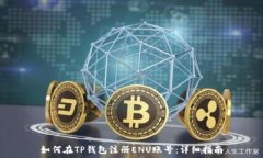   如何在TP钱包注册ENU账号