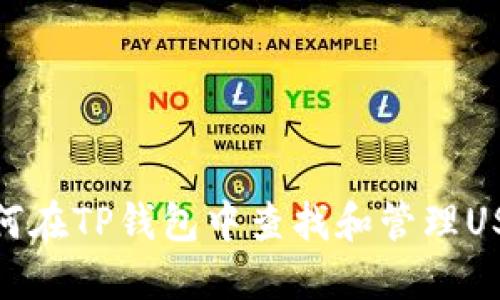 如何在TP钱包中查找和管理USDT