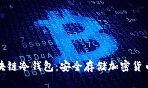 深入了解区块链冷钱包：安全存储加密货币的最佳选择