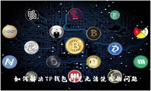如何解决TP钱包闪兑无法使用的问题