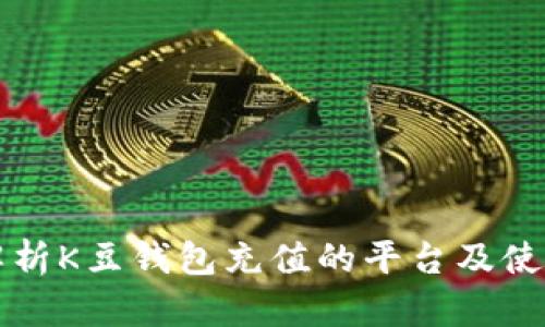 全面解析K豆钱包充值的平台及使用指南