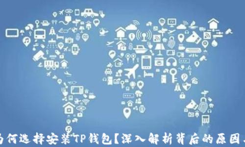 
华为为何选择安装TP钱包？深入解析背后的原因与优势