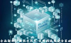 全面解析TP狗狗币钱包：使