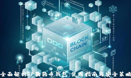 
全面解析TP狗狗币钱包：使用指南与安全策略