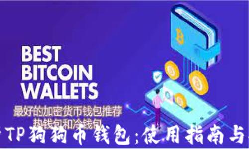 
全面解析TP狗狗币钱包：使用指南与安全策略