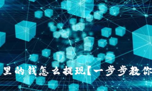 以太坊TP钱包里的钱怎么提现？一步步教你轻松领回资金