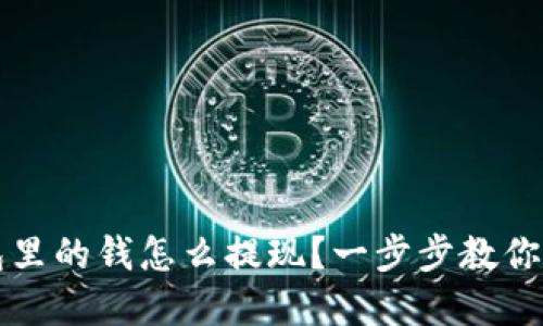 以太坊TP钱包里的钱怎么提现？一步步教你轻松领回资金