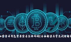 加密货币钱包需要实名注