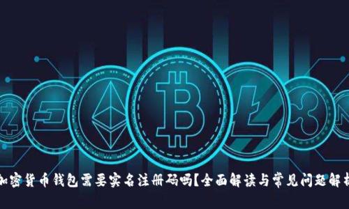 加密货币钱包需要实名注册码吗？全面解读与常见问题解析