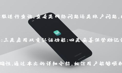 baioti如何将奇亚币提取到TP钱包？详细教程及常见问题解析/baioti
奇亚币, 提币, TP钱包, 虚拟货币/guanjianci

## 内容主体大纲

1. 引言
   - 介绍奇亚币及其特点
   - 简述TP钱包的功能与使用

2. 奇亚币概述
   - 奇亚币是什么？
   - 奇亚币的优势与应用场景

3. TP钱包介绍
   - 什么是TP钱包？
   - TP钱包的安全性及特色功能

4. 提币流程详解
   - 步骤一：创建TP钱包
   - 步骤二：获取奇亚币的提取地址
   - 步骤三：在奇亚钱包中输入提取信息
   - 步骤四：确认交易并完成提币

5. 常见问题解答
   - Q1: 奇亚币是什么？有什么特别之处？
   - Q2: TP钱包的特点是什么？安全吗？
   - Q3: 提币需要注意哪些事项？
   - Q4: 提币过程中会出现哪些常见错误？
   - Q5: 提币到账需要多长时间？
   - Q6: 如何处理提币失败的情况？
   - Q7: 如何确保我的TP钱包安全？

6. 总结
   - 重申提币的重要性与注意事项
   - 鼓励用户尝试奇亚币与TP钱包

---

## 正文内容

### 引言

随着虚拟货币市场逐渐成熟，越来越多的用户开始关注奇亚币（Chia）这一新兴货币。奇亚币以其独特的挖矿机制和生态系统吸引了不少投资者。同时，TP钱包作为一个多功能的数字资产钱包，也受到广大用户的关注。本文将详细介绍如何将奇亚币提取到TP钱包，并解答相关常见问题。

### 奇亚币概述

#### 奇亚币是什么？

奇亚币是一种基于区块链技术的加密货币，其独特之处在于其采用的“空间与时间证明”机制。这意味着，大众用户可以通过硬盘空间而不是传统的计算能力进行挖矿，从而减少了对能源的消耗。奇亚币旨在创建一个环保、安全且分散的金融系统。

#### 奇亚币的优势与应用场景

奇亚币的优势在于其环保性与低能源消耗，这使其相较于其他加密货币，更加符合可持续发展的理念。此外，奇亚币还具备快速交易和高安全性等特点，适合用作日常交易、价值储存等多种场景。许多用户开始将其视为一种长期投资工具，也有部分商家接受奇亚币作为支付方式。

### TP钱包介绍

#### 什么是TP钱包？

TP钱包是一款功能强大的数字货币钱包，支持多种主流加密货币，包括奇亚币。它不仅具备资产管理功能，还提供了去中心化交易所的接入与其他DeFi应用的支持。用户可以通过TP钱包安全存储和交易自己的加密资产。

#### TP钱包的安全性及特色功能

TP钱包在安全性方面采用了多重保护措施，包括私钥的离线存储、双重认证等。同时，TP钱包用户友好的界面设计使得各种功能易于操作，适合不同层次的用户。它还支持多币种管理，便于用户实现资产的多样化配置。

### 提币流程详解

#### 步骤一：创建TP钱包

首先，用户需要下载并安装TP钱包。打开TP钱包后，选择创建新钱包，按照提示完成助记词的设定，并妥善保存助记词。这一步非常关键，因为助记词是恢复钱包的唯一凭证。

#### 步骤二：获取奇亚币的提取地址

打开TP钱包，找到添加币种的选项，选择奇亚币，然后生成一个新地址。该地址将用于接收来自奇亚钱包的转账。务必确认地址准确性，避免因地址错误导致资金丢失。

#### 步骤三：在奇亚钱包中输入提取信息

在奇亚钱包中，选择“提取”功能，输入前一步获得的TP钱包地址，确认金额后提交提币请求。此时可以选择是否需要支付手续费，手续费标准可能因网络状况而异。

#### 步骤四：确认交易并完成提币

在提币申请提交后，奇亚钱包会生成一个交易记录，用户可以在交易记录中查看交易状态。成功后，用户会在TP钱包中看到到账的奇亚币。

### 常见问题解答

#### Q1: 奇亚币是什么？有什么特别之处？

奇亚币采用“空间与时间证明”机制，使得用户可以通过闲置的硬盘空间来参与挖矿，这比传统加密货币挖矿更加环保。同时，奇亚币在交易确认速度和手续费方面也有着优越的表现。用户在投资奇亚币时，需要了解其市场趋势和技术变化，以制定相应的投资策略。

#### Q2: TP钱包的特点是什么？安全吗？

TP钱包作为用户主流的数字货币储存和管理工具，具有安全性高、使用便捷、支持多币种等特点。为了确保用户的资产安全，TP钱包采用了多项加密技术和安全方案。此外，用户也应定期更新软件并使用强密码，增强钱包的安全性。

#### Q3: 提币需要注意哪些事项？

在提币时，用户需要确保输入的钱包地址是正确的，因为一旦转账，资金将无法找回。同时，确认提币金额和手续费也是必要的步骤。建议用户在首次提币少量资金进行测试，以防止因操作失误导致的损失。

#### Q4: 提币过程中会出现哪些常见错误？

提币过程中，常见的错误包括地址输入错误、金额超出余额、未支付手续费等。如果出现这些问题，用户需要根据具体提示进行相关操作。同时，建议定期检查奇亚币钱包与TP钱包的版本更新，以避免因软件问题引起的错误。

#### Q5: 提币到账需要多长时间？

提币到账时间因网络繁忙程度和手续费设置而异。一般情况下，在网络正常的情况下，奇亚币的提币通常会在几分钟内完成，但在网络拥堵时，可能会延长至几小时。用户可以通过交易记录查看交易状态，了解具体的到账情况。

#### Q6: 如何处理提币失败的情况？

如提币失败，用户应首先检查自己的操作记录，确保没有输入错误。如果失败的原因不明，建议联系奇亚币或TP钱包的客服进行查询，查看是网络问题还是账户问题。同时，保留好交易记录，以便后续追溯。

#### Q7: 如何确保我的TP钱包安全？

为了确保TP钱包的安全，用户需要注意以下几点：一是定期更新钱包软件，确保使用最新版；二是使用强密码并定期更换；三是启用双重认证功能；四是妥善保管助记词，避免泄露；五是定期检查账户活动，发现异常及时处理。

### 总结

总之，将奇亚币提取到TP钱包并不是一件复杂的事情，但用户在操作过程中仍需保持谨慎，尤其是确保每一步操作的准确性。通过本文的详细介绍，相信用户能够顺利完成提币操作，享受奇亚币带来的便捷与益处。同时，也希望每位用户都能关注数字资产的安全性，保护好自己的投资。
