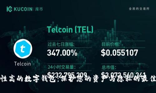 安全性高的数字钱包：保护您的资产与隐私的最佳选择
