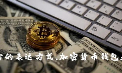 加密货币钱包的英语缩写通常是“Crypto Wallet”或“Wallet”。在某些情况下，人们可能会使用“CW”作为非正式缩写，但“Crypto Wallet”是最常见和官方的表达方式。加密货币钱包是一种数字工具，用于存储和管理加密货币，如比特币或以太坊。这些钱包可以分为热钱包（在线）和冷钱包（离线），每种类型都有其特定的用途和安全特点。