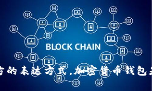 加密货币钱包的英语缩写通常是“Crypto Wallet”或“Wallet”。在某些情况下，人们可能会使用“CW”作为非正式缩写，但“Crypto Wallet”是最常见和官方的表达方式。加密货币钱包是一种数字工具，用于存储和管理加密货币，如比特币或以太坊。这些钱包可以分为热钱包（在线）和冷钱包（离线），每种类型都有其特定的用途和安全特点。