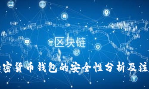 注册加密货币钱包的安全性分析及注意事项