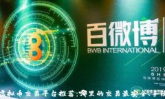 2023年虚拟币交易平台推荐
