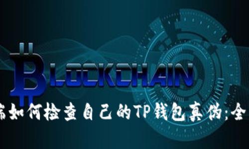 手机端如何检查自己的TP钱包真伪：全面指南