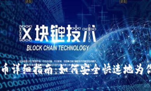 USDT地址充币详细指南：如何安全快速地为你的钱包充值
