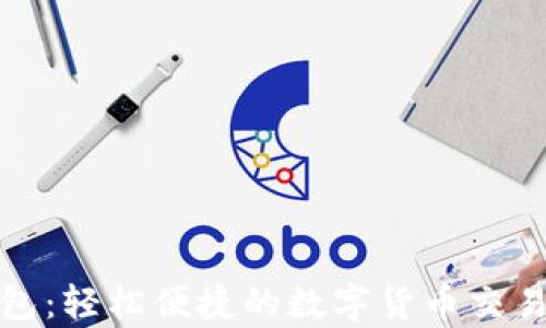 
tp闪兑钱包：轻松便捷的数字货币交易解决方案