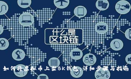 如何将虚拟币上架BK钱包：详细步骤与指南