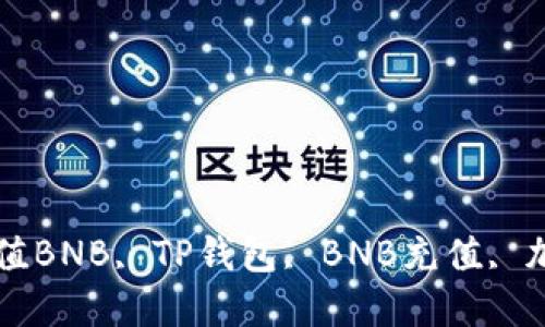 TP钱包如何便捷充值BNB, TP钱包, BNB充值, 加密货币, 数字钱包