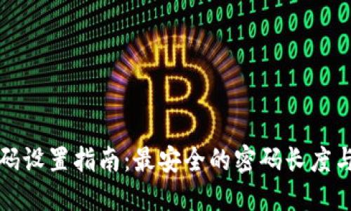 TP钱包密码设置指南：最安全的密码长度与管理技巧