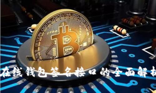 虚拟币在线钱包签名接口的全面解析与应用