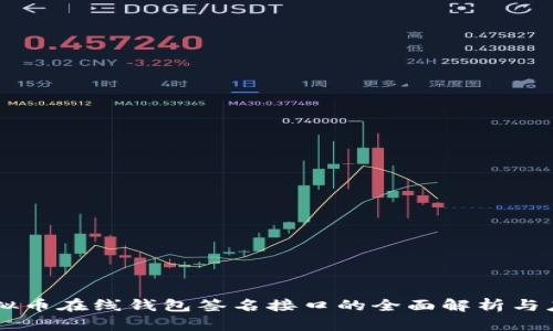 虚拟币在线钱包签名接口的全面解析与应用