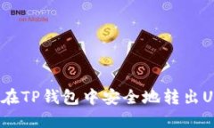 如何在TP钱包中安全地转出