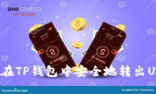 如何在TP钱包中安全地转出USDT？
