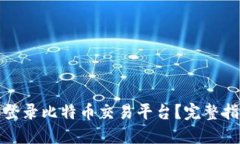 如何安全登录比特币交易
