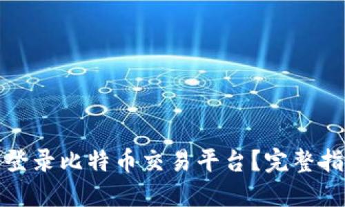 如何安全登录比特币交易平台？完整指南与技巧