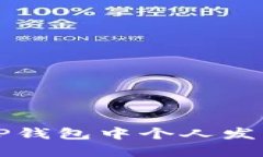 # 如何在TP钱包中个人发币