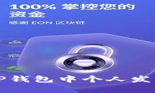 # 如何在TP钱包中个人发币：详细指南