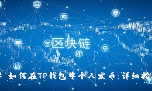 # 如何在TP钱包中个人发币：详细指南