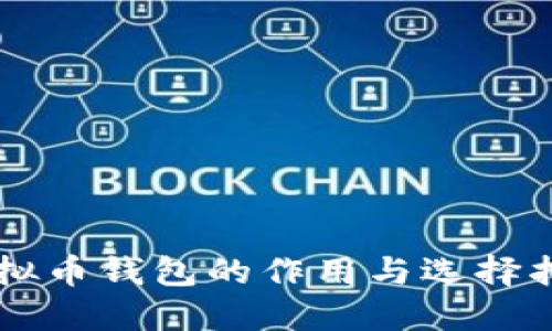 虚拟币钱包的作用与选择指南