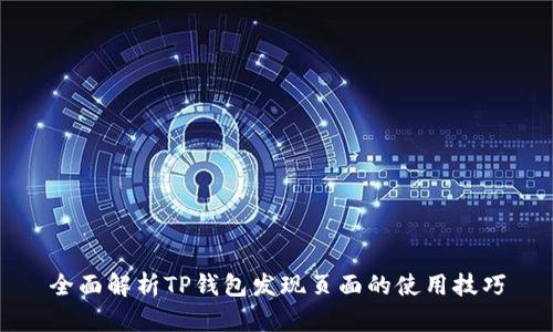 全面解析TP钱包发现页面的使用技巧